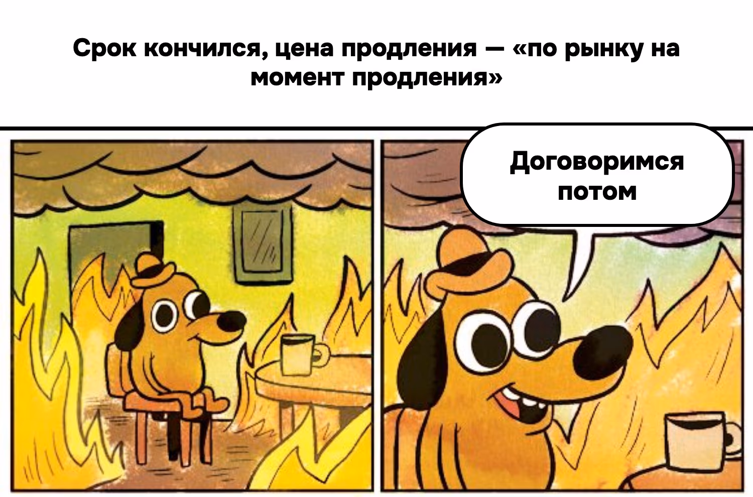 Продление мы обсудим позже