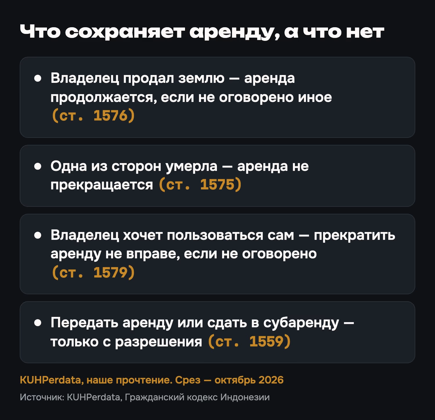 Что сохраняет аренду, а что нет