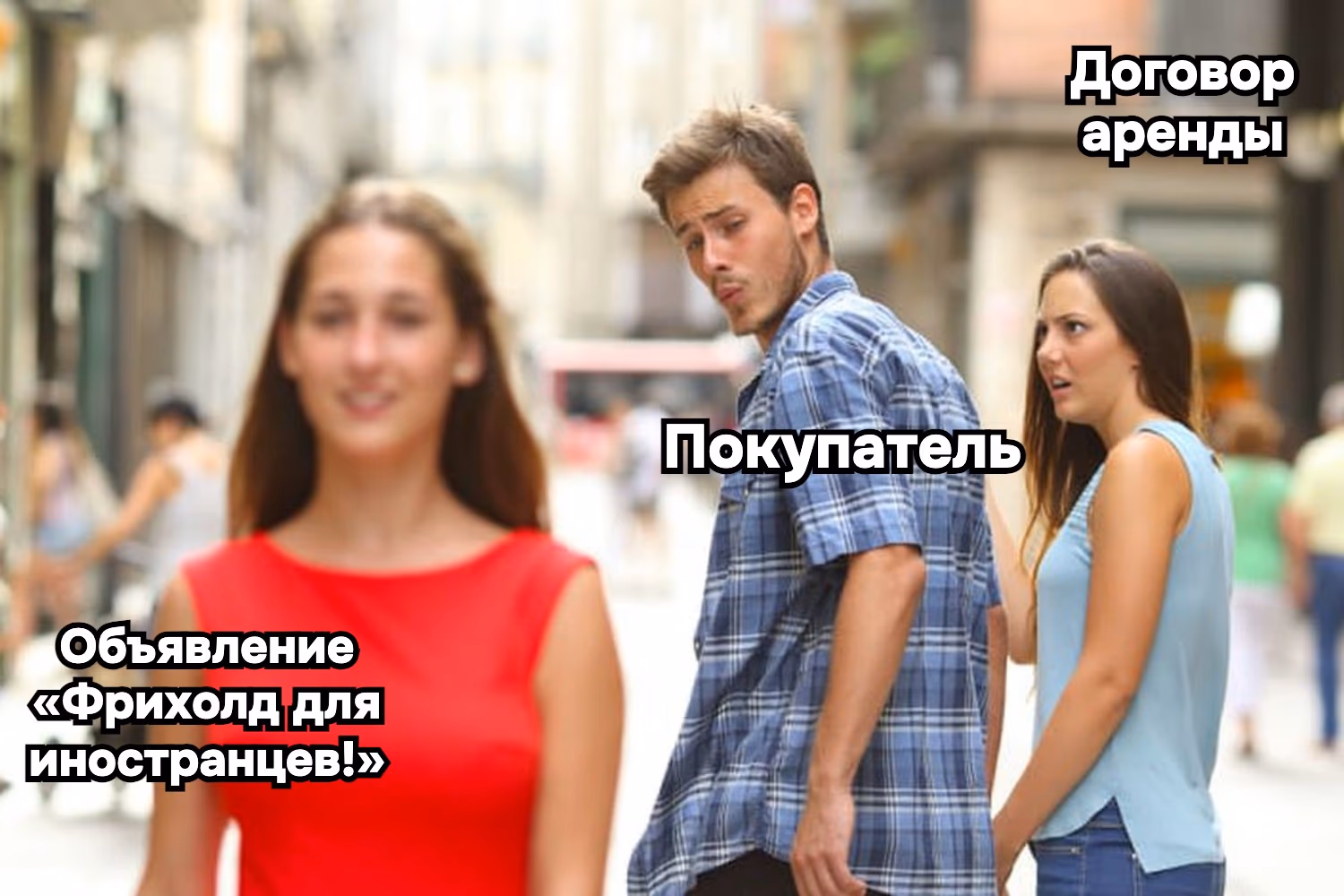 Объявление «фрихолд для иностранцев» и договор аренды