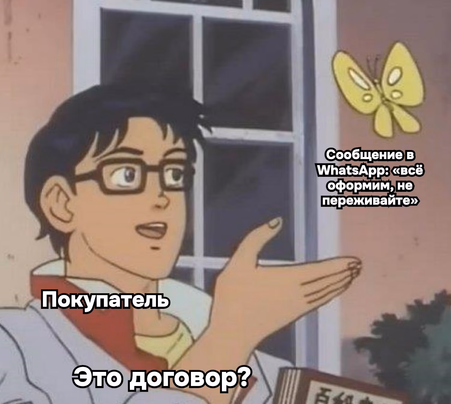 Покупатель смотрит на «всё оформим, не переживайте» в WhatsApp: это договор?
